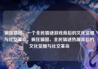 疯狂猜图，一个全民猜谜游戏背后的文化觉醒与社交革命，疯狂猜图，全民猜谜热潮背后的文化觉醒与社交革命