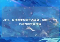 -CF2.0，从技术重构到生态革新，解析下一代FPS游戏的变革逻辑
