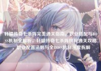 轩辕传奇七杀阵完美通关指南，职业搭配与BOSS机制全解析，轩辕传奇七杀阵终极通关攻略，职业配置法则与全BOSS机制深度拆解