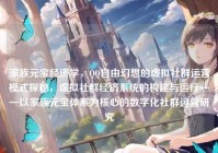 家族元宝经济学，QQ自由幻想的虚拟社群运营模式探秘，虚拟社群经济系统的构建与运行——以家族元宝体系为核心的数字化社群运营研究