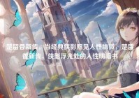 楚留香新传，当经典侠影照见人性幽微，楚留香新传，侠影浮光处的人性明暗书