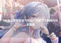 DNF怎么复制装备与物品？详细图文教程与安全指南