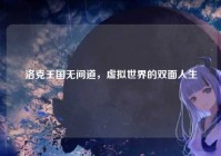 洛克王国无间道，虚拟世界的双面人生