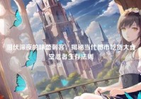 潜伏深夜的味蕾刺客，揭秘当代都市吃货大食堂忍者生存法则