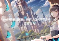 DNF奸商套路揭秘：如何识别与防范游戏中的欺诈行为