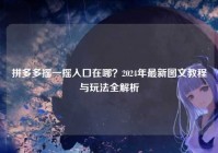 拼多多摇一摇入口在哪？2024年最新图文教程与玩法全解析