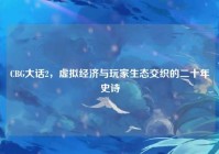 CBG大话2，虚拟经济与玩家生态交织的二十年史诗