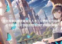 文化传承与数字赋能从入木三分到蚂蚁庄园的匠心精神—论传统智慧在当代的创新演绎