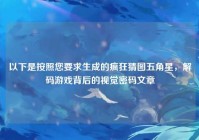 以下是按照您要求生成的疯狂猜图五角星，解码游戏背后的视觉密码文章