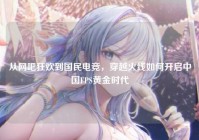 从网吧狂欢到国民电竞，穿越火线如何开启中国FPS黄金时代