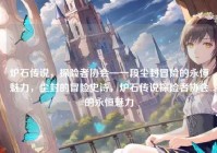 炉石传说，探险者协会—一段尘封冒险的永恒魅力，尘封的冒险史诗，炉石传说探险者协会的永恒魅力