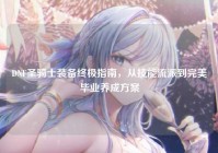 DNF圣骑士装备终极指南，从技能流派到完美毕业养成方案