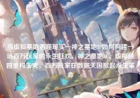 当虚拟墓地吞噬现实—神之墓地8c如何构建一场百万玩家的永生狂欢，神之墓地8C，虚拟陵园重构生死，百万玩家在数据天国掀起永生革命