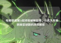 ▌电梯惊魂第54层终极破解指南，从机关布局到视觉谜题的深度解密