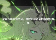 艾泽拉斯传奇之证，橙杖史诗背后的荣耀与羁绊