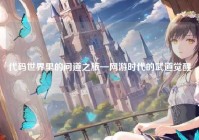 代码世界里的问道之旅—网游时代的武道觉醒