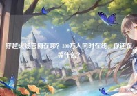 穿越火线官网在哪？300万人同时在线，你还在等什么？