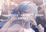 DNF狂战名字大全：从霸气到文艺，打造你的专属狂战士