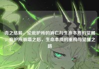 壳之结局，论庇护所的消亡与生命本质的觉醒，庇护所崩塌之后，生命本质的重构与觉醒之路