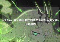 S.W.M66，量子通讯时代的技术革命与人类文明的新边界