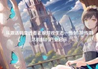 从激活码变迁看正版游戏生态—仙剑5前传激活机制的产业启示