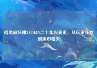暗黑破坏神3 CDKEY二十年兴衰史，从玩家狂欢到黑市覆灭