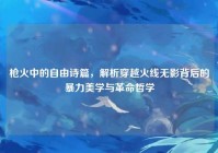 枪火中的自由诗篇，解析穿越火线无影背后的暴力美学与革命哲学