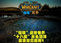 新浪魔兽专区有什么内容？这些热门游戏攻略值得收藏！