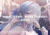 DNF奶爸二觉全解析：神圣洗礼者技能加点与实战攻略