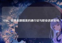 CFAI，全球金融精英的通行证与职业进阶密码
