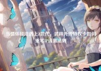 当情怀经济遇上Z世代，武林外传特权卡如何重写IP运营法则