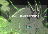 2017年DNF：版本变革与玩家记忆