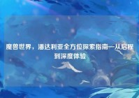 魔兽世界，潘达利亚全方位探索指南—从启程到深度体验