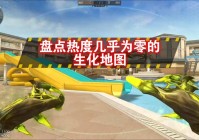 生化战场图标怎么点亮？老玩家分享快速点亮的秘诀！