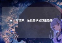 AK-47与狼牙，杀戮美学的双重隐喻