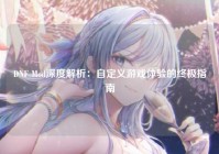 DNF Mod深度解析：自定义游戏体验的终极指南