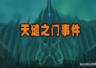 魔兽世界天谴之门任务流程是怎样的？老玩家带你飞！