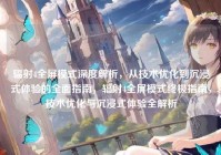 辐射4全屏模式深度解析，从技术优化到沉浸式体验的全面指南，辐射4全屏模式终极指南，技术优化与沉浸式体验全解析