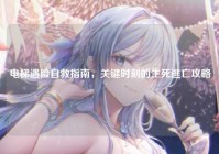 电梯遇险自救指南，关键时刻的生死逃亡攻略