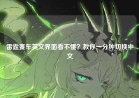 雷霆赛车英文界面看不懂？教你一分钟切换中文