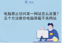 搜同防屏蔽网址怎么找？这几个方法简单又好用！