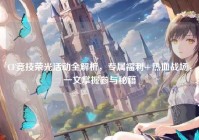 CF竞技荣光活动全解析，专属福利+热血战场，一文掌握参与秘籍