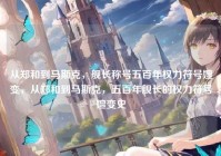 从郑和到马斯克，舰长称号五百年权力符号嬗变，从郑和到马斯克，五百年舰长的权力符号嬗变史