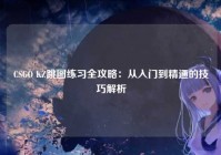 CSGO KZ跳图练习全攻略：从入门到精通的技巧解析