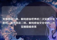 天书奇谈二转，解码修仙世界的二次觉醒文化密码，天书奇谈二转，解码修仙文化中的二次觉醒隐喻体系
