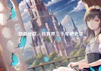 烟雨长歌，修真界三千年秘史录