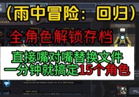 雨中冒险：回归全新玩法揭秘，带你重温经典冒险的刺激体验