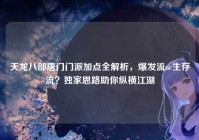 天龙八部唐门门派加点全解析，爆发流or生存流？独家思路助你纵横江湖
