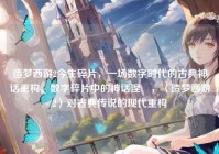 造梦西游2今生碎片，一场数字时代的古典神话重构，数字碎片中的神话涅槃，〈造梦西游2〉对古典传说的现代重构