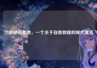 兰的秘密基地，一个关于自我救赎的现代寓言